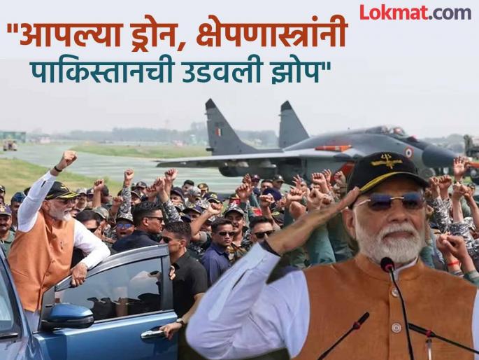 Narendra Modi address at adampur airbase says trrorists ko ghar mein ghus kar maarenge | Narendra Modi : "आम्ही घरात घुसून मारू, पळून जाण्याची संधीही देणार नाही"; मोदींचा पाकिस्तानला सज्जड दम Narendra Modi address at adampur airbase says trrorists ko ghar mein ghus kar maarenge | Narendra Modi : "आम्ही घरात घुसून मारू, पळून जाण्याची संधीही देणार नाही"; मोदींचा पाकिस्तानला सज्जड दम