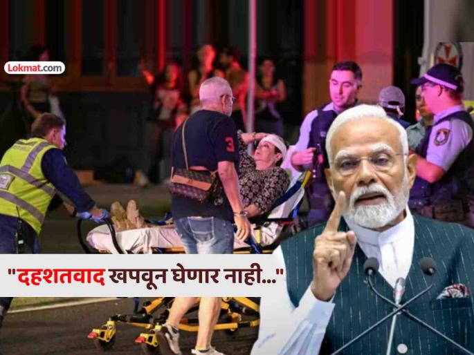 Sydney shooting PM Modi said its attack on humanity India stands strong with Australia against terrorism | सिडनी गोळीबारावर PM मोदी म्हणाले, "हा मानवतेवर हल्ला, भारत ऑस्ट्रेलियासोबत खंबीर उभा..." Sydney shooting PM Modi said its attack on humanity India stands strong with Australia against terrorism | सिडनी गोळीबारावर PM मोदी म्हणाले, "हा मानवतेवर हल्ला, भारत ऑस्ट्रेलियासोबत खंबीर उभा..."
