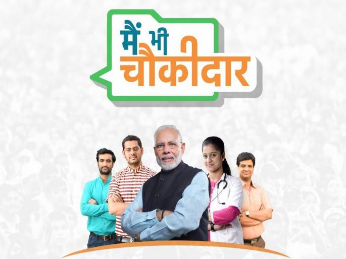 PM Narendra Modi will address to 1 crore People by Video Conference | 'मै भी चौकीदार'चा सर्वात मोठा कार्यक्रम, मोदी साधणार 1 करोड लोकांशी संवाद  PM Narendra Modi will address to 1 crore People by Video Conference | 'मै भी चौकीदार'चा सर्वात मोठा कार्यक्रम, मोदी साधणार 1 करोड लोकांशी संवाद