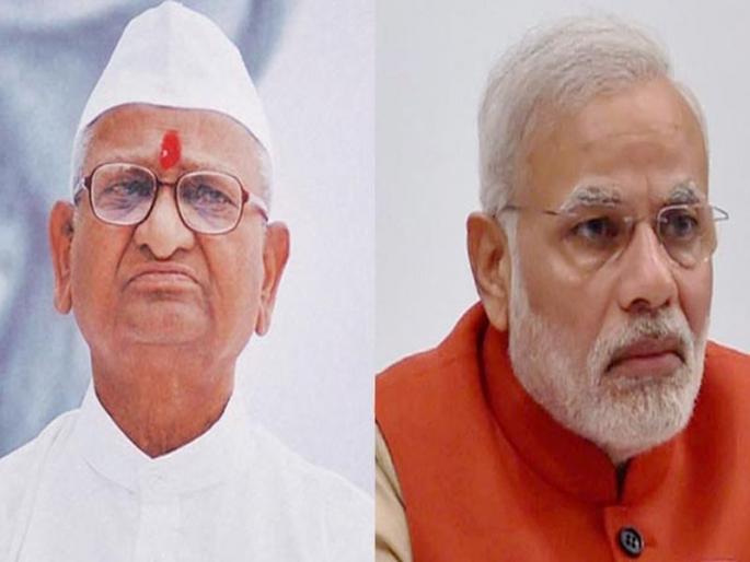 double standard of pm narendra modi first praised anna hazare for lokpal bill now ignoring his hunger strike | मोदींची दुटप्पी भूमिका; तेव्हा अण्णा हजारेंची प्रशंसा, आता मात्र थट्टा double standard of pm narendra modi first praised anna hazare for lokpal bill now ignoring his hunger strike | मोदींची दुटप्पी भूमिका; तेव्हा अण्णा हजारेंची प्रशंसा, आता मात्र थट्टा