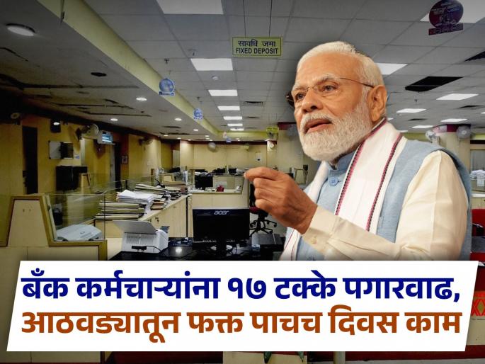 17 percent pay hike for bank employees working only five days a week Holidays also change know details change in banking | बँक कर्मचाऱ्यांना १७ टक्के पगारवाढ, आठवड्यातून फक्त पाचच दिवस काम; सुट्ट्यांमध्येही बदल