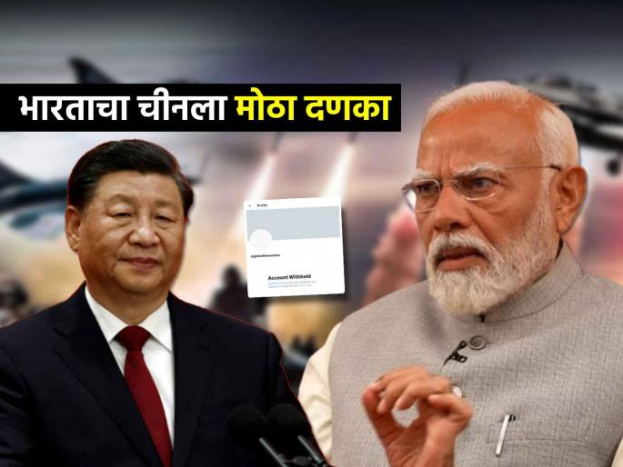 PM Modi Indian Government The 'X' account of Chinese propaganda media outlet 'Global Times' withheld in India | पाकिस्ताननंतर भारताचा चीनविरोधात 'डिजिटल स्ट्राईक'; ग्लोबल टाईम्सचे X अकाउंट केलं BLOCK ! PM Modi Indian Government The 'X' account of Chinese propaganda media outlet 'Global Times' withheld in India | पाकिस्ताननंतर भारताचा चीनविरोधात 'डिजिटल स्ट्राईक'; ग्लोबल टाईम्सचे X अकाउंट केलं BLOCK !