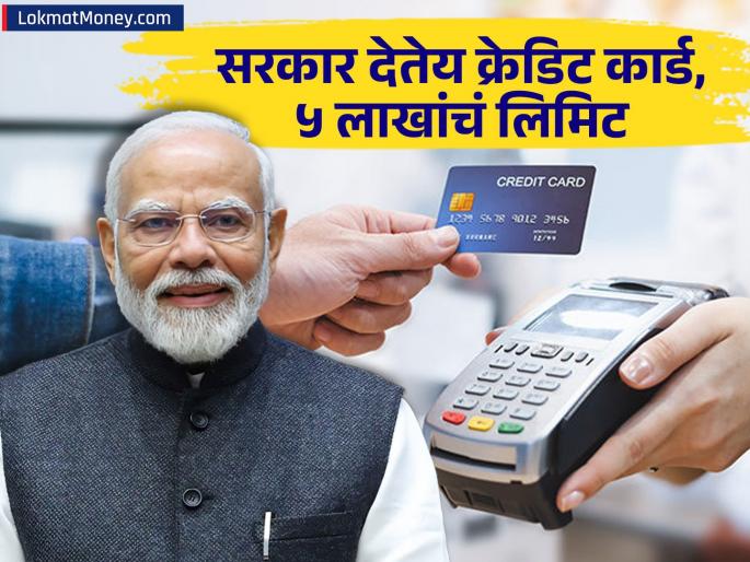 Modi government is giving credit cards sme business limit up to Rs 5 lakh Good news for these people | मोदी सरकार देतेय क्रेडिट कार्ड, ५ लाख रुपयांपर्यंत लिमिट; 'या' लोकांसाठी आनंदाची बातमी
