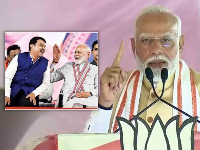 Maharashtra Assembly Election 2024 As soon as the code of conduct ends PM Narendra Modi will fulfill Devendra Fadnavis wish | "सरकार येताच देवेंद्र फडणवीसांची इच्छा पूर्ण करणार"; पंतप्रधान मोदींचे मोठं आश्वासन Maharashtra Assembly Election 2024 As soon as the code of conduct ends PM Narendra Modi will fulfill Devendra Fadnavis wish | "सरकार येताच देवेंद्र फडणवीसांची इच्छा पूर्ण करणार"; पंतप्रधान मोदींचे मोठं आश्वासन