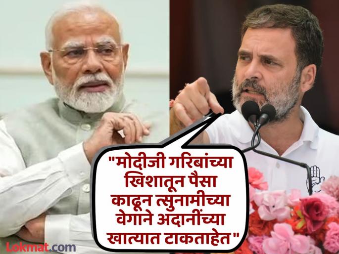 As much money as Modi gave to Adani, I will give it to the poor, what did Rahul Gandhi say? | "मोदींनी जितका पैसा अदानींना दिला, मी तितका गरिबांना देईन", राहुल गांधी काय बोलले? As much money as Modi gave to Adani, I will give it to the poor, what did Rahul Gandhi say? | "मोदींनी जितका पैसा अदानींना दिला, मी तितका गरिबांना देईन", राहुल गांधी काय बोलले?