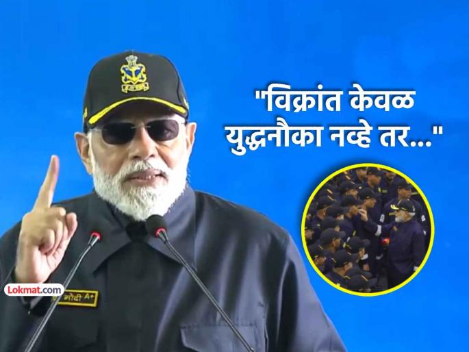 pakistan was afraid of INS vikrant warship it is great comibination of make in india and aatmanirbhar bharat | "INS विक्रांतच्या नावानेच पाकिस्तानची झोप उडवली होती.."; पंतप्रधान मोदींकडून गौरवोद्गार pakistan was afraid of INS vikrant warship it is great comibination of make in india and aatmanirbhar bharat | "INS विक्रांतच्या नावानेच पाकिस्तानची झोप उडवली होती.."; पंतप्रधान मोदींकडून गौरवोद्गार