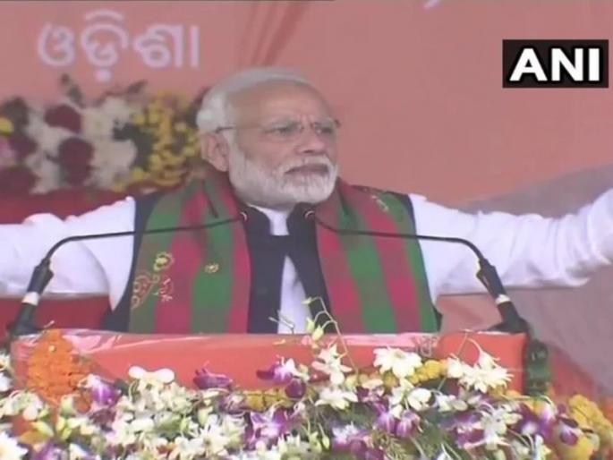 pm modi hits back at congress over rafale deal and agusta westland in odisha rally | चोरांची जमात चौकीदाराला हटवू पाहतेय- पंतप्रधान मोदी pm modi hits back at congress over rafale deal and agusta westland in odisha rally | चोरांची जमात चौकीदाराला हटवू पाहतेय- पंतप्रधान मोदी