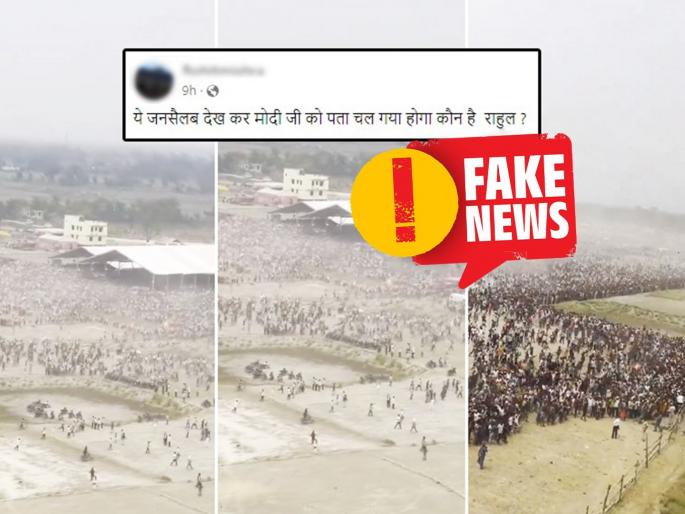 Fact Check: viral video is not of Rahul Gandhi rally, but of PM Narendra Modi rally; Read in detail | Fact Check : 'तो' व्हिडीओ राहुल गांधींच्या रॅलीचा नव्हे, PM मोदींच्या रॅलीचा; वाचा सविस्तर