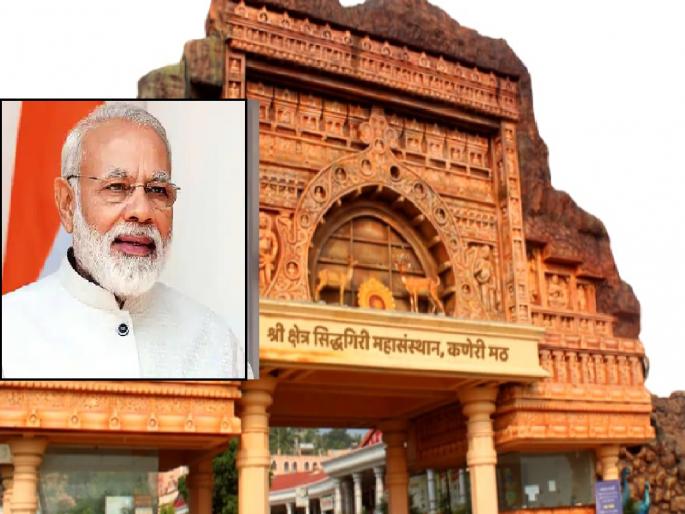 Prime Minister Narendra Modi will come to Kolhapur for the Sumangalam festival, Festival at Kaneri Math from 20th to 26th February | सुमंगलम महोत्सवासाठी पंतप्रधान नरेंद्र मोदी कोल्हापुरात येणार?, मुख्यमंत्र्यांसमवेत उद्या बैठक  Prime Minister Narendra Modi will come to Kolhapur for the Sumangalam festival, Festival at Kaneri Math from 20th to 26th February | सुमंगलम महोत्सवासाठी पंतप्रधान नरेंद्र मोदी कोल्हापुरात येणार?, मुख्यमंत्र्यांसमवेत उद्या बैठक