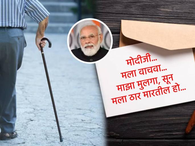 Old man seeks help from Pm Modi as he gets death threats from son and daughter in law | 'मला वाचवा... माझा मुलगा, सून मला ठार मारतील...'; ७३ वर्षांच्या वृद्धाचं PM मोदींना पत्र Old man seeks help from Pm Modi as he gets death threats from son and daughter in law | 'मला वाचवा... माझा मुलगा, सून मला ठार मारतील...'; ७३ वर्षांच्या वृद्धाचं PM मोदींना पत्र