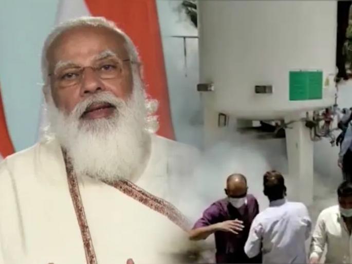 Incidents in Nashik oxygen leak is heart wrenching Prime Minister Narendra Modi expressed grief | Nashik Oxygen Leak: नाशिकमधील घटना हृदय पिळवटून टाकणारी; पंतप्रधान नरेंद्र मोदींनी व्यक्त केला शोक Incidents in Nashik oxygen leak is heart wrenching Prime Minister Narendra Modi expressed grief | Nashik Oxygen Leak: नाशिकमधील घटना हृदय पिळवटून टाकणारी; पंतप्रधान नरेंद्र मोदींनी व्यक्त केला शोक