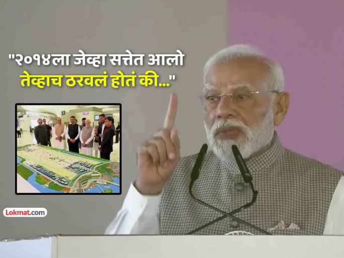 PM Modi inaugerates Navi Mumbai Airport says this will become asia largest connectivity hub | नवी मुंबई विमानतळ आशियातील सर्वात मोठे 'कनेक्टिव्हिटी हब' बनणार; पंतप्रधान मोदींना विश्वास