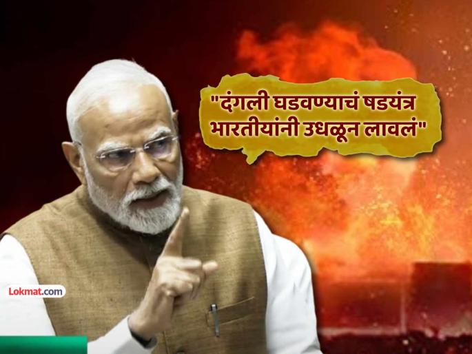 PM Narendra Modi Speech on Operation Sindoor in Monsoon Session India took revenge Pahalgam attack of April 22 in 22 minutes we took actions expected of Indians taken | २२ एप्रिलचा बदला २२ मिनिटांत घेतला, भारतीयांना अपेक्षित कारवाई केली- पंतप्रधान नरेंद्र मोदी PM Narendra Modi Speech on Operation Sindoor in Monsoon Session India took revenge Pahalgam attack of April 22 in 22 minutes we took actions expected of Indians taken | २२ एप्रिलचा बदला २२ मिनिटांत घेतला, भारतीयांना अपेक्षित कारवाई केली- पंतप्रधान नरेंद्र मोदी