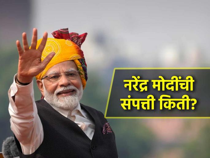 PM Modi Property Lok Sabha Election 2024 No car or house or shares as PM Modi declares total assets worth Rupees 3 crores in poll affidavit | PM Modi Property in Affidavit, Lok Sabha Election 2024: वाराणसीतून पंतप्रधान मोदी यांनी भरला उमेदवारी अर्ज... पाहा त्यांची प्रॉपर्टी किती? शिक्षण किती?