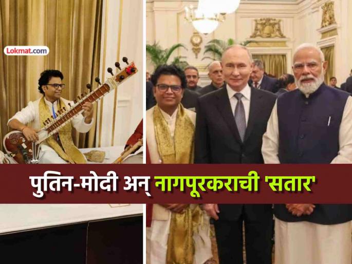 Nagpur Lavanya Ambade plays sitar at special concert for PM Modi and russia President Vladimir Putin | पंतप्रधान मोदी, रशियाचे पुतिन यांच्या खास मैफलीत झंकारली नागपूरकर लावण्य अंबादे यांची सतार Nagpur Lavanya Ambade plays sitar at special concert for PM Modi and russia President Vladimir Putin | पंतप्रधान मोदी, रशियाचे पुतिन यांच्या खास मैफलीत झंकारली नागपूरकर लावण्य अंबादे यांची सतार