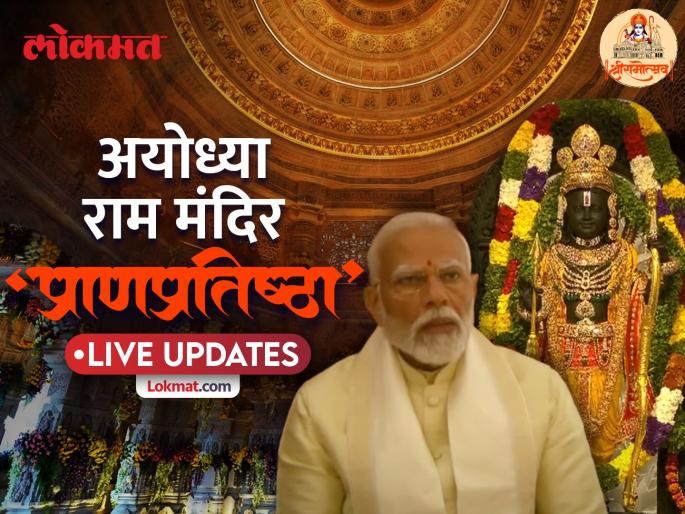 ayodhya ram mandir pran pratishtha ram lalla narendra modi Inauguration live updates in marathi | Ayodhya Ram Mandir Pran Pratishtha Live Updates : राम हा वाद नाही तर समाधान आहे - नरेंद्र मोदी ayodhya ram mandir pran pratishtha ram lalla narendra modi Inauguration live updates in marathi | Ayodhya Ram Mandir Pran Pratishtha Live Updates : राम हा वाद नाही तर समाधान आहे - नरेंद्र मोदी