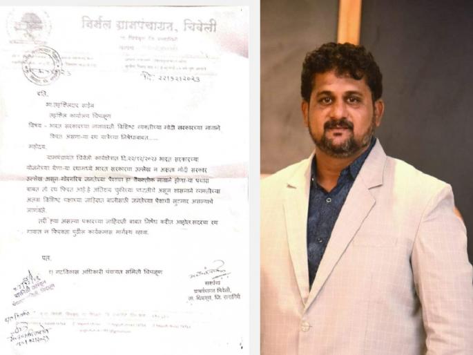 Do not move the chariot of Bharat Sankalp Yatra to the village, A letter from the Sarpanch of Chiveli to the Tehsildar | Ratnagiri: गावात 'मोदी रथ' फिरवू नका!, चिवेलीच्या सरपंचाचे थेट तहसीलदारांना पत्र Do not move the chariot of Bharat Sankalp Yatra to the village, A letter from the Sarpanch of Chiveli to the Tehsildar | Ratnagiri: गावात 'मोदी रथ' फिरवू नका!, चिवेलीच्या सरपंचाचे थेट तहसीलदारांना पत्र