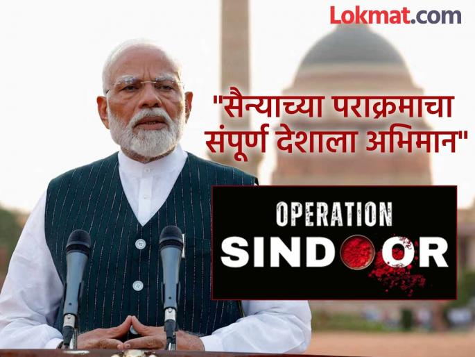 "Operation Sindoor lent new confidence to fight against terrorism across world": PM Narendra Modi in his 122nd Mann ki Baat | Narendra Modi : "ऑपरेशन सिंदूर हे फक्त मिशन नाही, बदलत्या भारताचं चित्र"; पंतप्रधान मोदींनी केलं सैन्याचं कौतुक "Operation Sindoor lent new confidence to fight against terrorism across world": PM Narendra Modi in his 122nd Mann ki Baat | Narendra Modi : "ऑपरेशन सिंदूर हे फक्त मिशन नाही, बदलत्या भारताचं चित्र"; पंतप्रधान मोदींनी केलं सैन्याचं कौतुक
