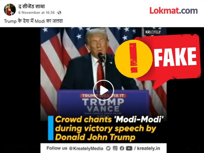 Fact Check PM Narendra Modi name chanted in Donald Trump speech claim is false | Fact Check:डोनाल्ड ट्रम्प यांच्या भाषणात PM मोदींच्या नावाची घोषणाबाजी झाल्याचा दावा खोटा Fact Check PM Narendra Modi name chanted in Donald Trump speech claim is false | Fact Check:डोनाल्ड ट्रम्प यांच्या भाषणात PM मोदींच्या नावाची घोषणाबाजी झाल्याचा दावा खोटा