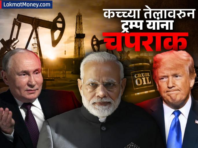 Has India stopped buying crude oil from Russia India responds to donald trump s claim know details trump tariff | रशियाकडून कच्चं तेल खरेदी करणं बंद केलंय का? ट्रम्प यांच्या दाव्यावर भारतानं दिलं उत्तर