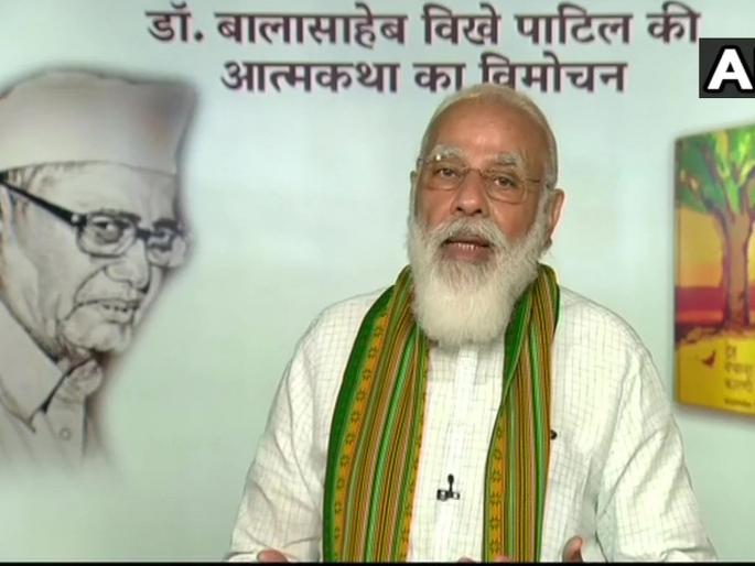 pm narendra modi publishes autobiography of balasaheb vikhe patil | विखे पाटील यांनी सत्तेतून समाजहित साधलं; आत्मचरित्र प्रकाशन सोहळ्यात पंतप्रधान मोदींकडून कौतुक pm narendra modi publishes autobiography of balasaheb vikhe patil | विखे पाटील यांनी सत्तेतून समाजहित साधलं; आत्मचरित्र प्रकाशन सोहळ्यात पंतप्रधान मोदींकडून कौतुक