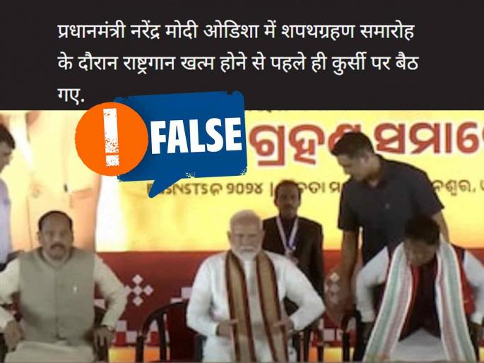 national anthem kept playing and Narendra Modi sat on chair this is the truth viral claim | Fact Check : राष्ट्रगीत सुरू होतं आणि पंतप्रधान मोदी खुर्चीवर बसले?; जाणून घ्या 'सत्य'
