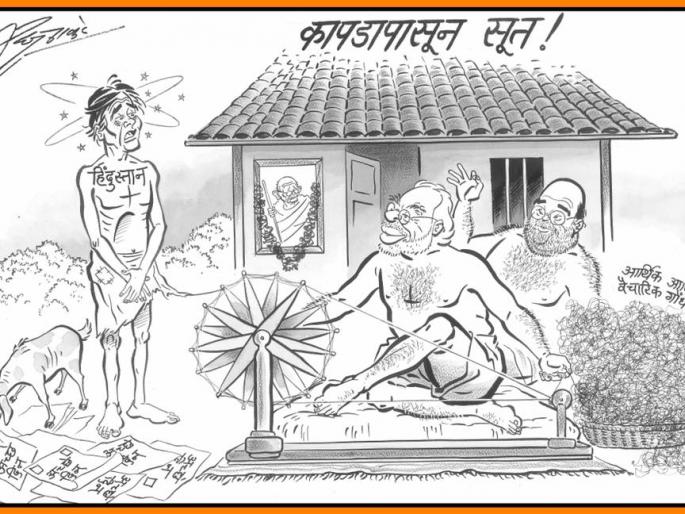 Mahatma Modi, who made a yarn from a cloth, cartoon of Gandhi Jayanti Diney Raj | कपड्यापासून सूत बनविणारे 'महात्मा मोदी', गांधीजींच्या जयंतीदिनी राज यांचे व्यंगचित्र Mahatma Modi, who made a yarn from a cloth, cartoon of Gandhi Jayanti Diney Raj | कपड्यापासून सूत बनविणारे 'महात्मा मोदी', गांधीजींच्या जयंतीदिनी राज यांचे व्यंगचित्र