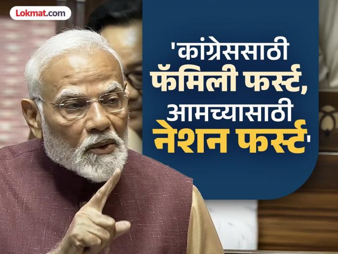 Congress will never understand 'Sabka Saath, Sabka Vikas'; PM Modi's attack from Rajya Sabha | 'सबका साथ, सबका विकास' काँग्रेसला कधीच कळणार नाही; राज्यसभेतून पीएम मोदींचा हल्लाबोल