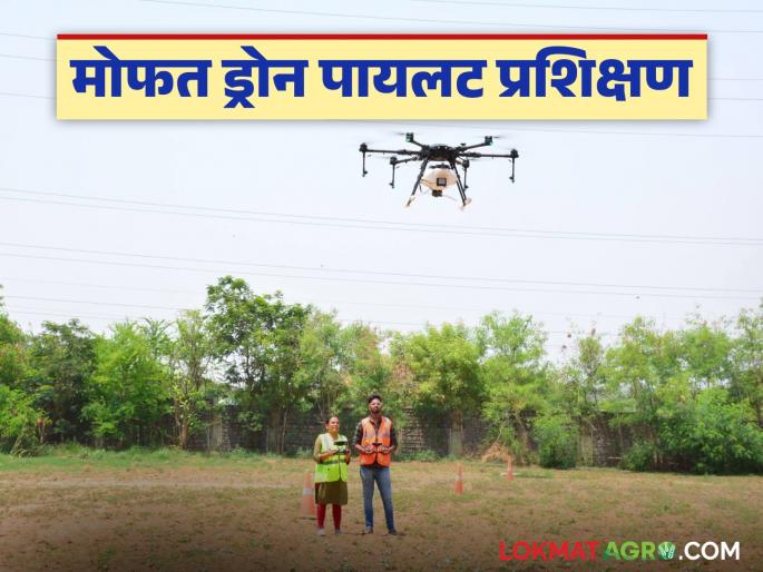 Free drone pilot training will be available through this state government scheme; Where and how will you apply? | राज्य शासनाच्या 'या' योजनेतून मिळणार मोफत ड्रोन पायलट प्रशिक्षण; कुठे आणि कसा कराल अर्ज? Free drone pilot training will be available through this state government scheme; Where and how will you apply? | राज्य शासनाच्या 'या' योजनेतून मिळणार मोफत ड्रोन पायलट प्रशिक्षण; कुठे आणि कसा कराल अर्ज?