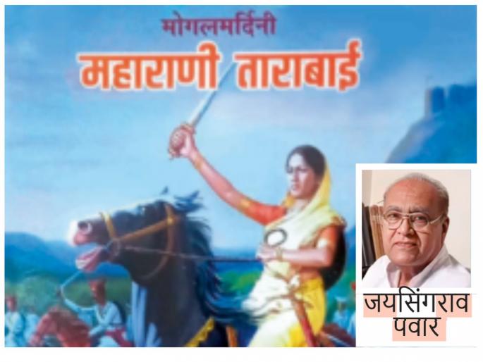 Special Article: The Struggle Story of Maharani Tarabai's Life and Work | विशेष लेख: महाराणी ताराबाईंच्या जीवनकार्याची संघर्षकथा Special Article: The Struggle Story of Maharani Tarabai's Life and Work | विशेष लेख: महाराणी ताराबाईंच्या जीवनकार्याची संघर्षकथा