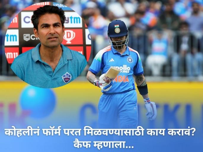 Mohammad Kaif Advises Virat Kohli to Play Domestic Cricket to Regain Form Amid Retirement Buzz | IND vs AUS: कोहलीनं फॉर्म परत मिळवण्यासाठी काय करावं? मोहम्मद कैफचा मोलाचा सल्ला! म्हणाला...