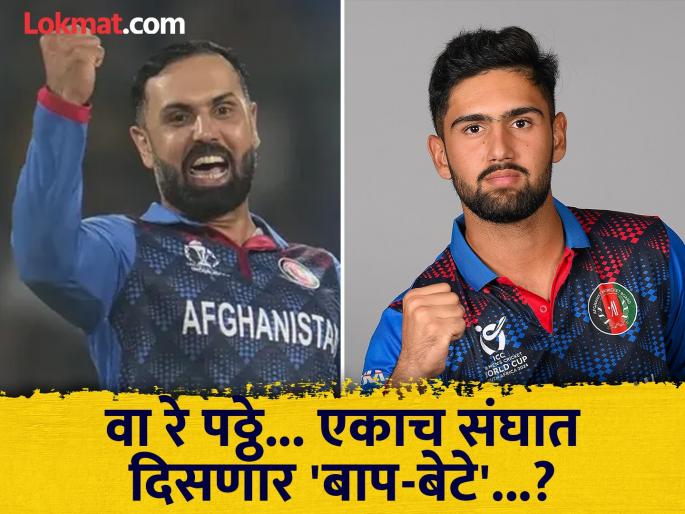Will Mohammad Nabi play for Afghanistan with his son hassan eisakhil he Will take a 'U-turn' even after retirement | वा रे पठ्ठे... लई भारी...! मुलासह अफगाणिस्तानसाठी खेळणार मोहम्मद नबी? रिटायरमेंटपासून घेणार 'यू टर्न'!