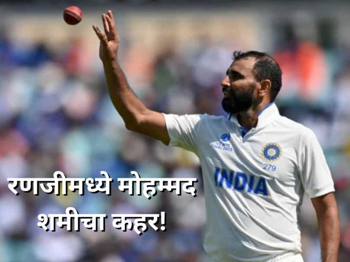 ranji trophy 2025: Mohammed Shami Grabs 15 Wickets in Just Two Matches, Puts Pressure on Selectors | Mohammed Shami: रणजीमध्ये शमीचा 'सुपरहिट' शो! दोन सामन्यांत १५ विकेट्स, पुनरागमनाचे संकेत ranji trophy 2025: Mohammed Shami Grabs 15 Wickets in Just Two Matches, Puts Pressure on Selectors | Mohammed Shami: रणजीमध्ये शमीचा 'सुपरहिट' शो! दोन सामन्यांत १५ विकेट्स, पुनरागमनाचे संकेत