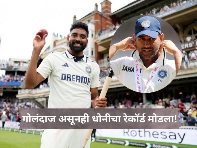 Mohammed Siraj surpasses MS Dhoni exceptional tally after bowling India to sensational win in Oval Test | मोहम्मद सिराजचा मोठा पराक्रम, गोलंदाज असूनही मोडला धोनीचा रेकॉर्ड!