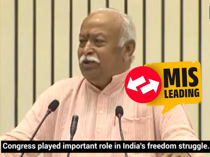 Fact Check Mohan Bhagwat praising congress role in India freedom fight is old recorded in 2018 claim is misleading | Fact Check: भारताच्या स्वातंत्र्यलढ्यातील काँग्रेसच्या योगदानाची स्तुती करणारा मोहन भागवत यांचा VIDEO जुना! Fact Check Mohan Bhagwat praising congress role in India freedom fight is old recorded in 2018 claim is misleading | Fact Check: भारताच्या स्वातंत्र्यलढ्यातील काँग्रेसच्या योगदानाची स्तुती करणारा मोहन भागवत यांचा VIDEO जुना!