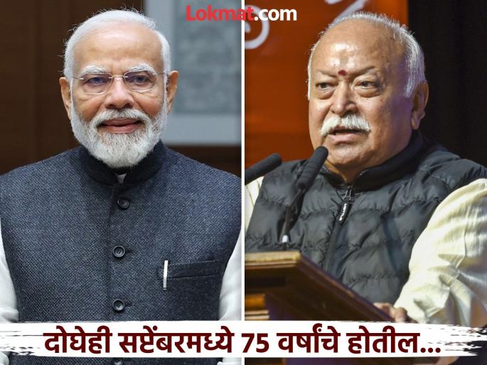 Mohan Bhagwat's '75' year old retirement statement and opponents; They are saying that it is a signal to PM Modi... | मोहन भागवतांचे '७५' वर्षांचे वक्तव्य आणि विरोधक; म्हणतायत, ते मोदींना संकेत... Mohan Bhagwat's '75' year old retirement statement and opponents; They are saying that it is a signal to PM Modi... | मोहन भागवतांचे '७५' वर्षांचे वक्तव्य आणि विरोधक; म्हणतायत, ते मोदींना संकेत...