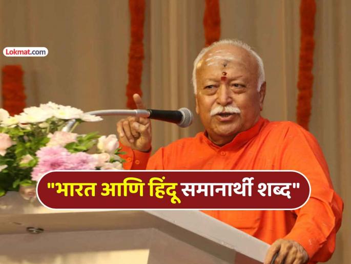 rss chief mohan bhagwat said bharat and Hindu are synonymous India does not need an official declaration to be Hindu rashtra | भारताला 'हिंदू राष्ट्र' घोषित करण्याची गरज नाही, हिंदू म्हणजे अशी व्यक्ती जी...- मोहन भागवत rss chief mohan bhagwat said bharat and Hindu are synonymous India does not need an official declaration to be Hindu rashtra | भारताला 'हिंदू राष्ट्र' घोषित करण्याची गरज नाही, हिंदू म्हणजे अशी व्यक्ती जी...- मोहन भागवत