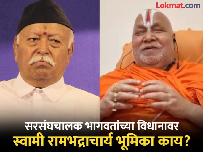 "Mohan Bhagwat is the head of an organization, he is not the head of Hinduism," Swami Rambhadracharya criticized. | "मोहन भागवत एका संघटनेचे प्रमुख, हिंदू धर्माचे नाहीत'; स्वामी रामभद्राचार्यांची टीका "Mohan Bhagwat is the head of an organization, he is not the head of Hinduism," Swami Rambhadracharya criticized. | "मोहन भागवत एका संघटनेचे प्रमुख, हिंदू धर्माचे नाहीत'; स्वामी रामभद्राचार्यांची टीका