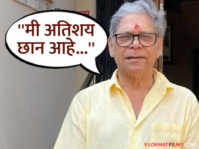 "I am fine, don't spread false news", Mohan Joshi appeals to those spreading rumors about his death | "मी ठणठणीत, चुकीच्या बातम्या पसरवू नका", मोहन जोशींनी निधनाच्या अफवा पसरवणाऱ्यांना केलं आवाहन "I am fine, don't spread false news", Mohan Joshi appeals to those spreading rumors about his death | "मी ठणठणीत, चुकीच्या बातम्या पसरवू नका", मोहन जोशींनी निधनाच्या अफवा पसरवणाऱ्यांना केलं आवाहन