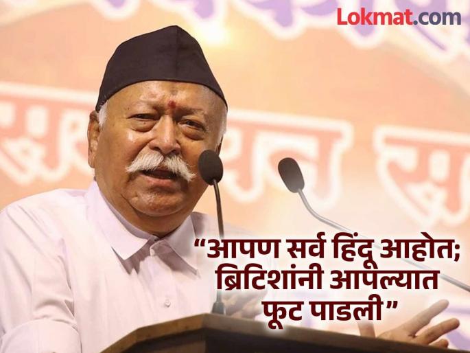 RSS Mohan Bhagwat: “Regardless of religion or language, we are all Hindus; British divided us”- Mohan Bhagwat | “धर्म-भाषा काहीही असो, आपण सर्व हिंदू आहोत; ब्रिटिशांनी आपल्यात फूट पाडली”- मोहन भागवत