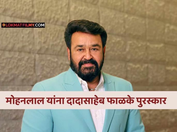 South Film star Mohanlal To Get Dadasaheb Phalke Award For His Contribution To Cinema | Mohanlal: ज्येष्ठ अभिनेते मोहनलाल यांचा दादासाहेब फाळके पुरस्काराने गौरव, भारत सरकारची मोठी घोषणा South Film star Mohanlal To Get Dadasaheb Phalke Award For His Contribution To Cinema | Mohanlal: ज्येष्ठ अभिनेते मोहनलाल यांचा दादासाहेब फाळके पुरस्काराने गौरव, भारत सरकारची मोठी घोषणा