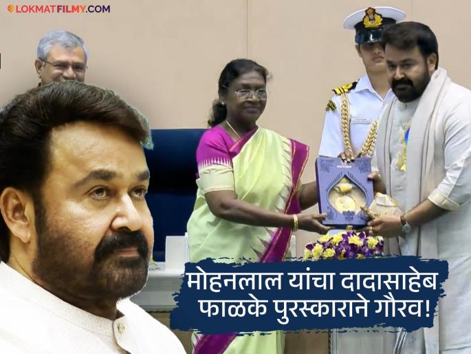 71st National Film Awards south star mohanlal awarded with dadasaheb phalake award | National Film Awards: "हे माझ्यासाठी स्वप्नवत...", दादासाहेब फाळके पुरस्काराने गौरविल्यानंतर साऊथ स्टार मोहनलाल भावुक