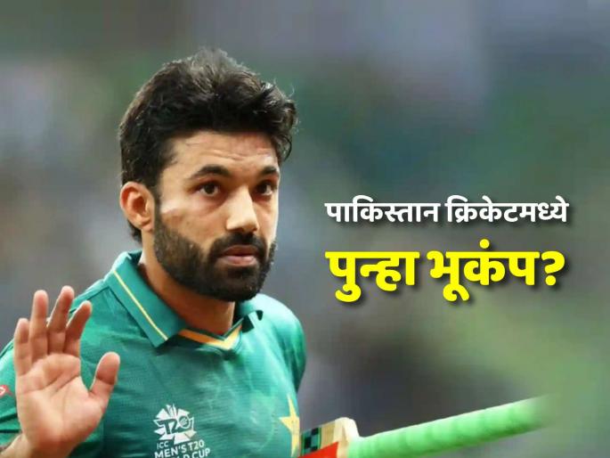 Pakistan cricket crisis After Babar Azam now Mohammad Rizwan will also step down as captain here is the reason | पाकिस्तान क्रिकेटमध्ये राडा! बाबर आझमनंतर आता मोहम्मद रिझवानही कर्णधारपद सोडणार; कारण काय?