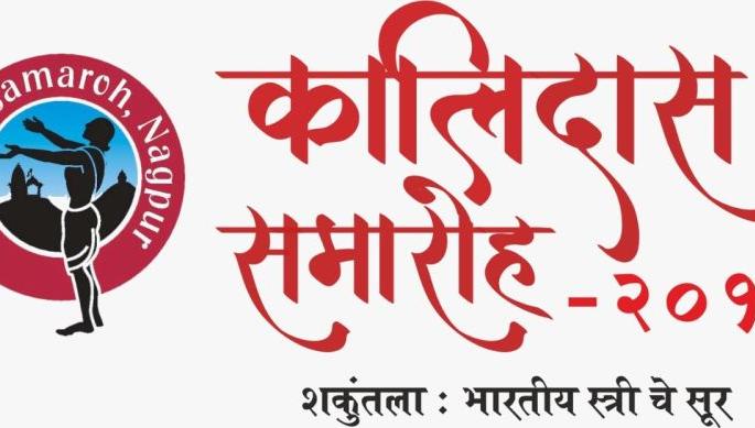 Kalidas Festival: Anuradha Pal, Devyani, Begum Parveen Sultana This year's attractions | कालिदास महोत्सव : अनुराधा पाल, देवयानी, बेगम परवीन सुलताना यंदाचे आकर्षण Kalidas Festival: Anuradha Pal, Devyani, Begum Parveen Sultana This year's attractions | कालिदास महोत्सव : अनुराधा पाल, देवयानी, बेगम परवीन सुलताना यंदाचे आकर्षण