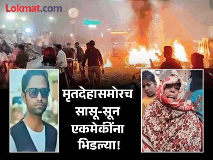 meerut resident mohsin died in the delhi blast | Delhi Blast : पतीच्या अंत्यसंस्कारावरुन सुनेचं सासूशी कडाक्याचं भांडण, अखेर...; दिल्ली स्फोटात गमावला जीव