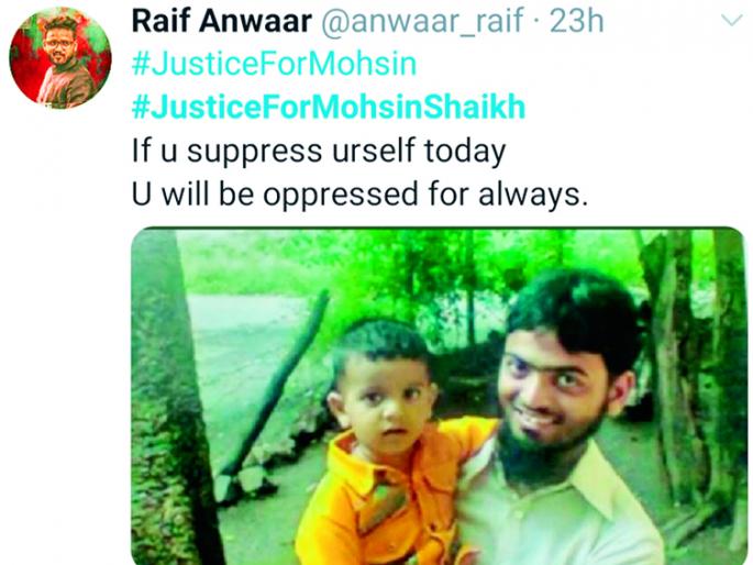 80,000 people tweeted for justice to Mohsin Sheikh of Solapur | सोलापुरातील मोहसीन शेखच्या न्यायासाठी ८० हजार लोकांनी केले Tweet 80,000 people tweeted for justice to Mohsin Sheikh of Solapur | सोलापुरातील मोहसीन शेखच्या न्यायासाठी ८० हजार लोकांनी केले Tweet