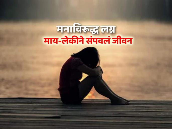 A girl and her mother in Dharashiv district ended their lives because she got married while she wanted to study | 'तिला' शिकायचे होते, पण त्यांनी लग्न लावून दिले; तुळजापूरात आईसह मुलीने घेतला गळफास A girl and her mother in Dharashiv district ended their lives because she got married while she wanted to study | 'तिला' शिकायचे होते, पण त्यांनी लग्न लावून दिले; तुळजापूरात आईसह मुलीने घेतला गळफास