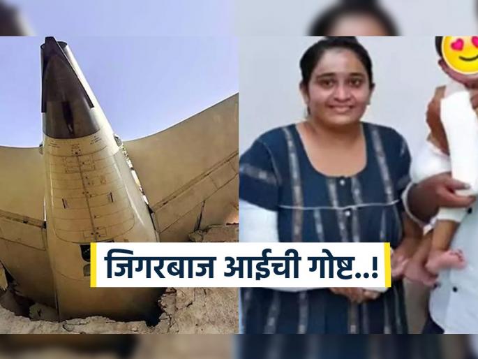 Mother donates skin to save baby after Air India plane crash Inspirational story mother’s skin donation | तुला जपणार आहे! अपघातात मायलेक दोघंही भाजले, तान्ह्या बाळासाठी आईने मात्र दिली आपली त्वचा..