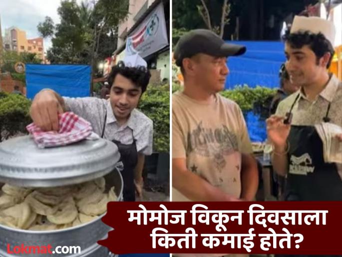 Do you know how much a momo seller makes in a day you will shock | स्टॉलवर मोमोज विकून दिवसाला किती कमाई होते? मालकाने दिलेलं उत्तर ऐकून बसेल धक्का! Do you know how much a momo seller makes in a day you will shock | स्टॉलवर मोमोज विकून दिवसाला किती कमाई होते? मालकाने दिलेलं उत्तर ऐकून बसेल धक्का!