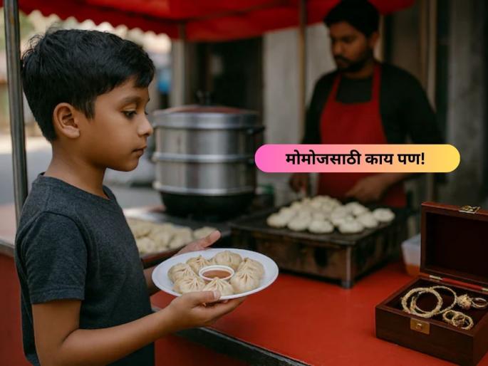 uttar pradesh deoria momos seller duped child of jewellery worth lakhs of rupees | बापरे! मोमोजची भयंकर चटक; सातवीच्या मुलाचा कारनामा, दुकानदाराला दिले ८५ लाखांचे दागिने uttar pradesh deoria momos seller duped child of jewellery worth lakhs of rupees | बापरे! मोमोजची भयंकर चटक; सातवीच्या मुलाचा कारनामा, दुकानदाराला दिले ८५ लाखांचे दागिने
